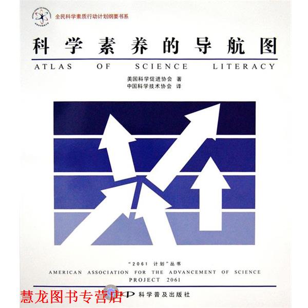 【正版书籍】 科学素养的导航图 美国科学促进协会 著,中国科学技术协会 译 科学普及出版社