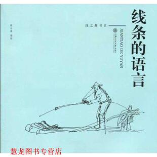【正版书籍】 线条的语言 陈世雄 上海交通大学出版社