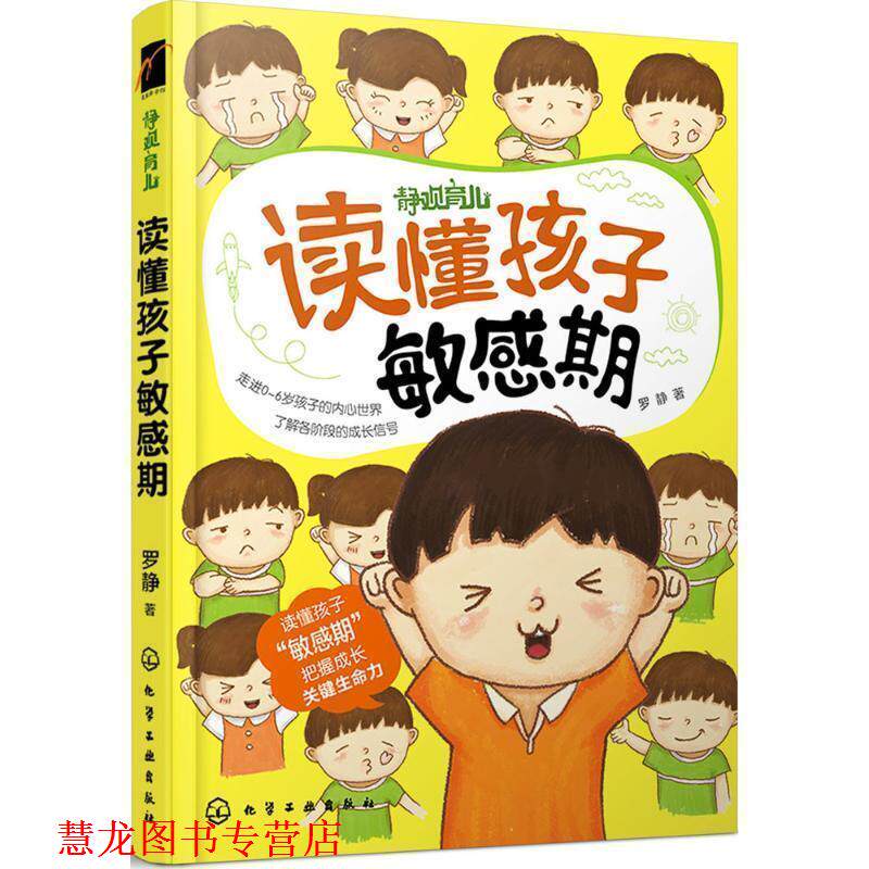 【正版书籍】 读懂孩子敏感期 罗静 著 化学工业出版社