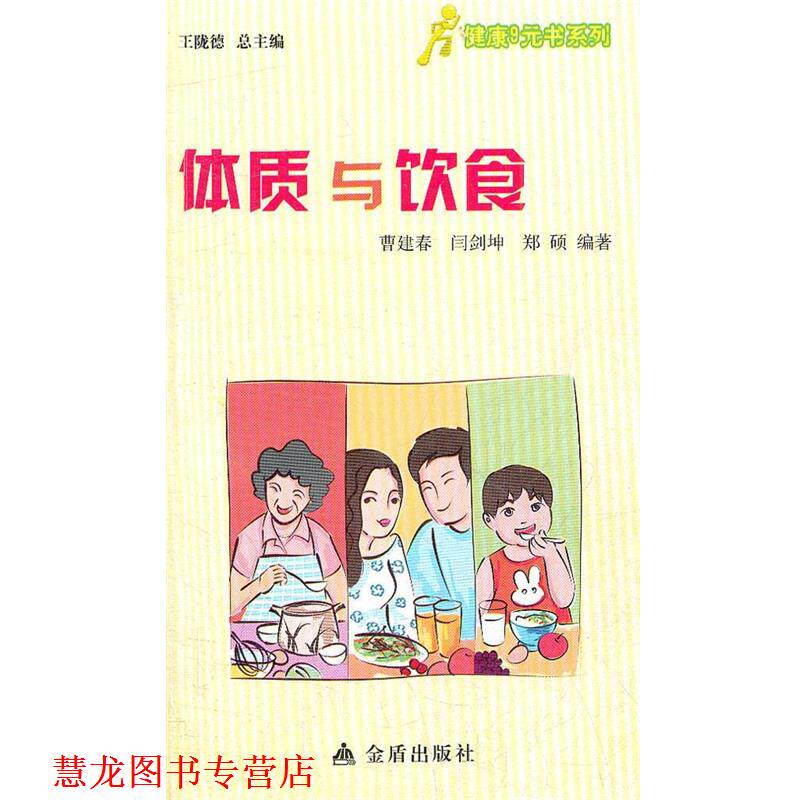 【正版书籍】 健康9元书系列 体质与饮食 曹建春,闫剑坤,郑硕 编著 金盾出版社