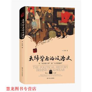 头饰背后 政治史 吕博 四川人民出版 书籍 著 社 正版