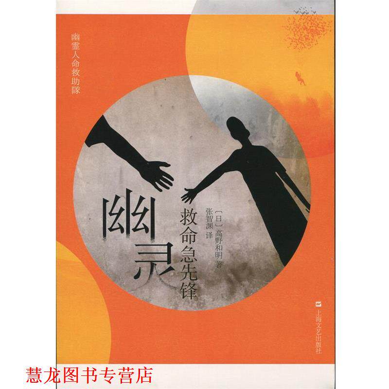 【正版书籍】 幽灵救命急先锋 [日]高野和明 , 张智渊 译 上海文艺出版社