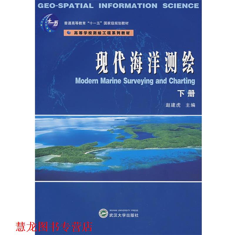 【正版书籍】 现代海洋测绘 赵建虎 主编 武汉大学出版社