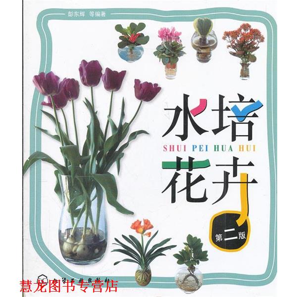 【正版书籍】 水培花卉第二版 彭东辉 等编著 化学工业出版社