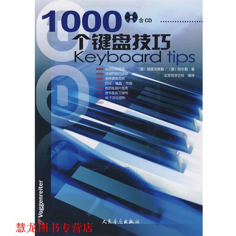 【正版书籍】 1000个键盘技巧 (德)德莱克斯勒,(德)哈尔勒 著,北京风华艺校 编译 人民音乐出版社