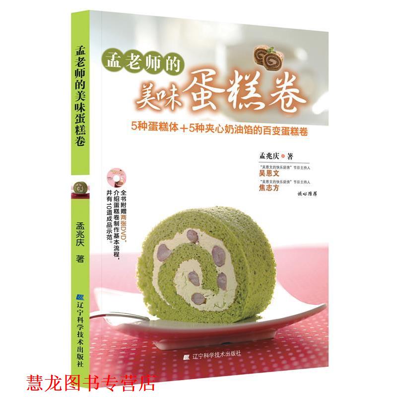 【正版书籍】 孟老师的美味蛋糕卷 孟兆庆著 辽宁科学技术出版社