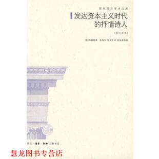 【正版书籍】 发达资本主义时代的抒情诗人 （德）本雅明　著,张旭东,魏文生　译 生活·读书·新知三联书店