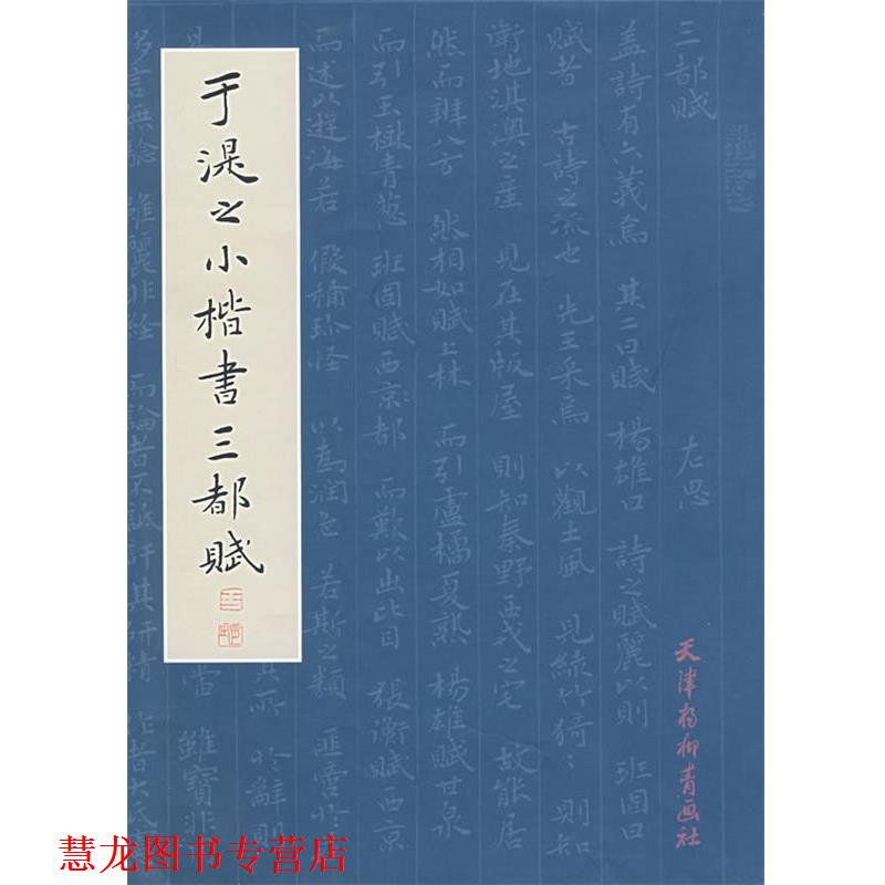 【正版书籍】 于湜之小楷书三都赋 于学仁　书 天津杨柳青画社