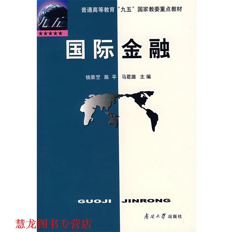【正版书籍】 普通高等教育“九五”国家教委重点教材:国际金融 钱荣堃,陈平,马君潞 编 南开大学出版社