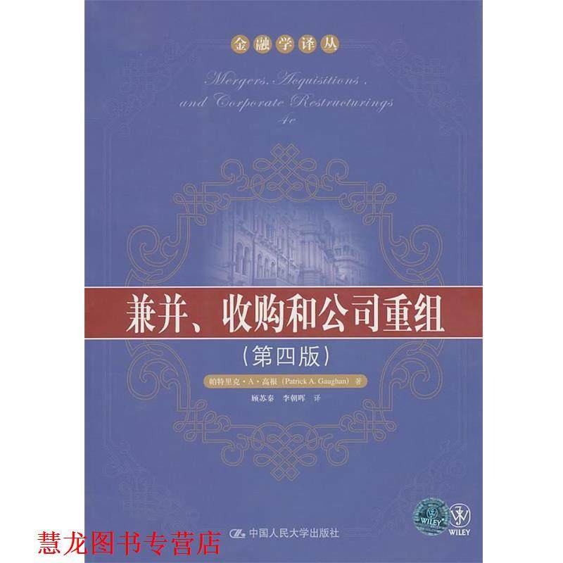 【正版书籍】 兼并、收购和公司重组 帕特里克·A·高根(Patrick A.Gaughan), 顾苏秦, 李朝晖 中国人民大学出版社