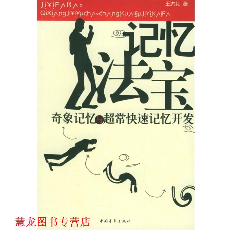 【正版书籍】 记忆法宝:奇象记忆与超常记忆开发 王洪礼 著 中国青年出版社