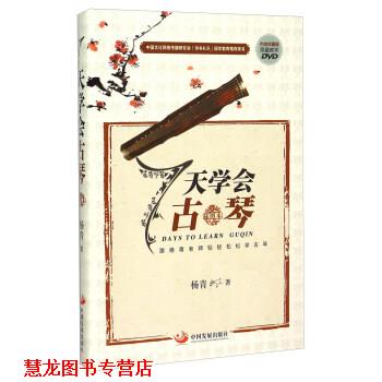 【正版书籍】 7天学会古琴-插图本-内含珍藏版限量教学DVD 杨青 著 中国发展出版社