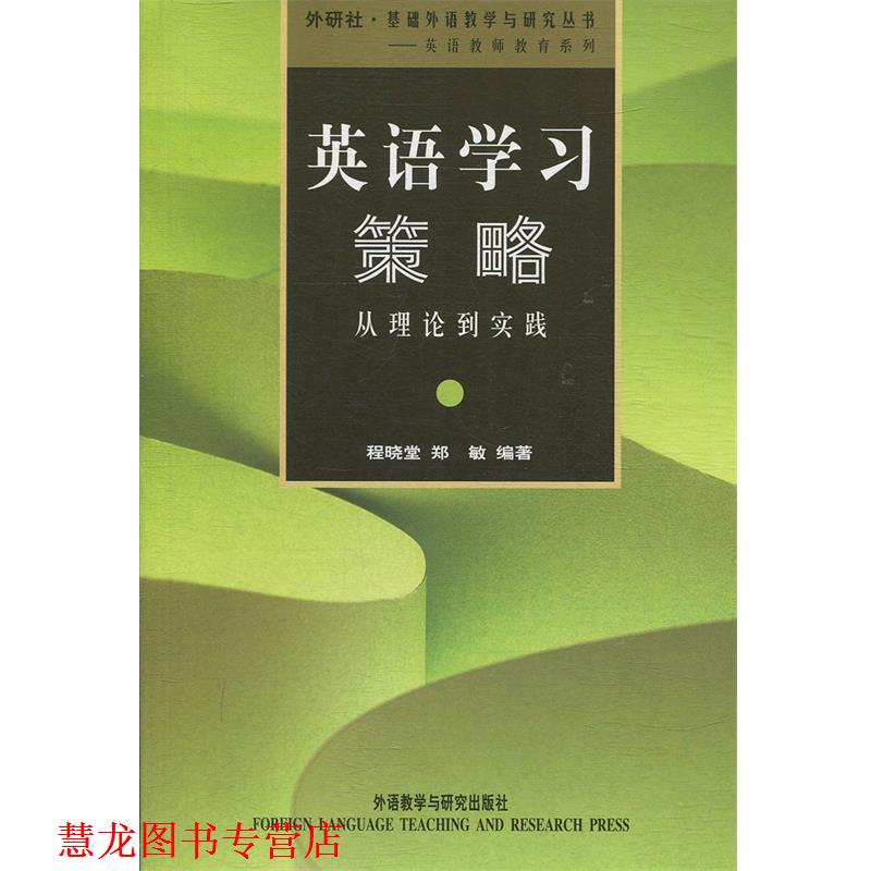 【正版书籍】 英语学习策略:从理论到实践 程晓堂 等 著 外语教学与研究出版社