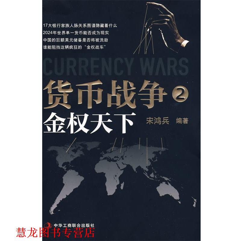 【正版书籍】 货币战争2:金权天下 宋鸿兵 编著 中华工商联合出版社有限责任公司