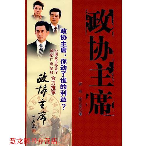 【正版书籍】 政协主席 郭放,张正军　著 中国文史出版社