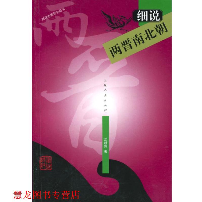 【正版书籍】 细说两晋南北朝—细说中国历史丛书 沈起炜 著 上海人民出版社