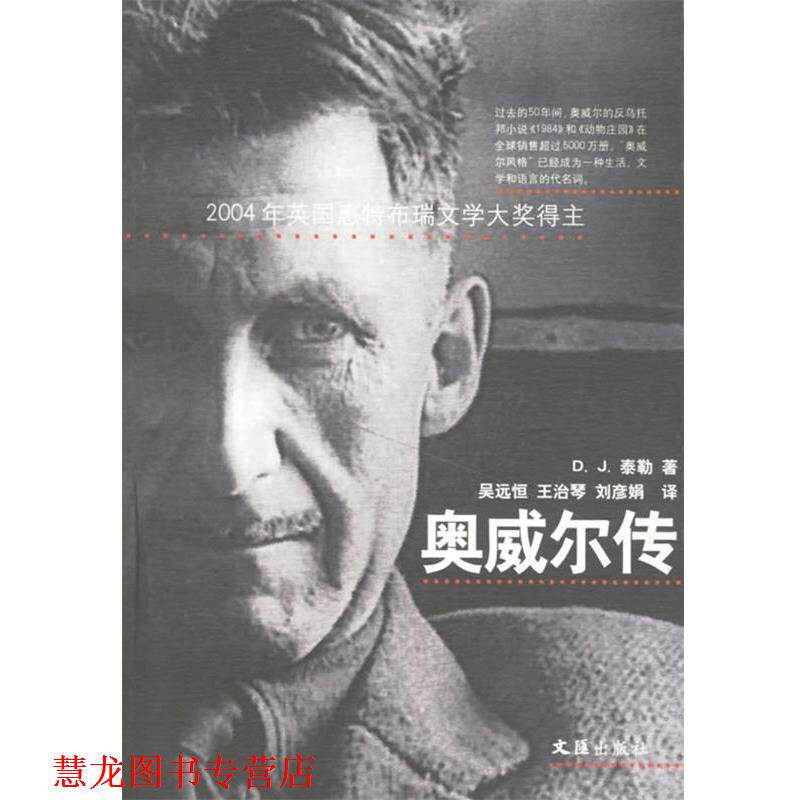 【正版书籍】 奥威尔传 (英)泰勒 著,吴远恒 等译 文汇出版社