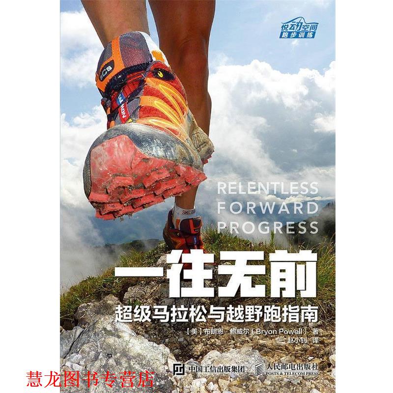 【正版书籍】 一往无前 马拉松与越野跑指南 【美】布朗恩 鲍威尔(Bryon Powell) 人民邮电出版社