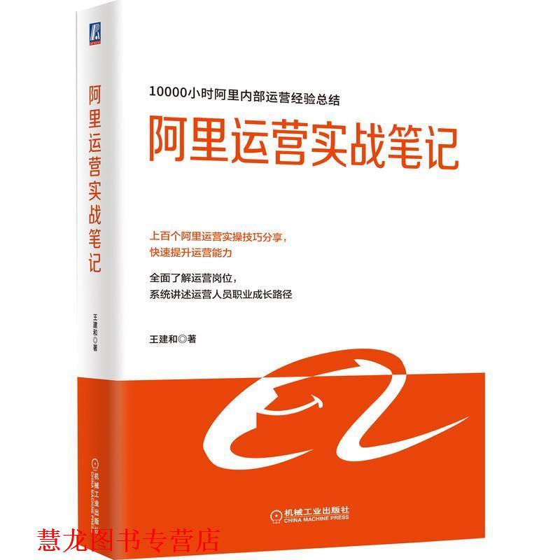 【正版书籍】 阿里运营实战笔记 王建和 机械工业出版社