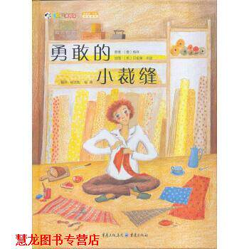 【正版书籍】 贝尼黛 华兹精品系列：勇敢的小裁缝 [英]贝尼黛·华兹 绘 重庆出版社