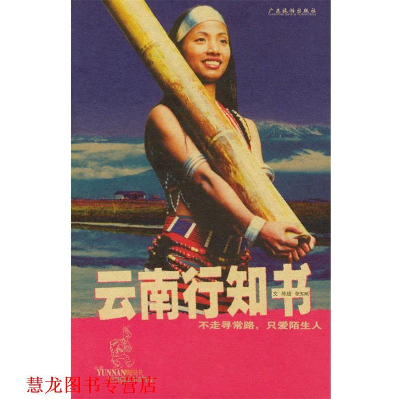 【正版书籍】 云南行知书 陈超,张知明 著 广东旅游出版社