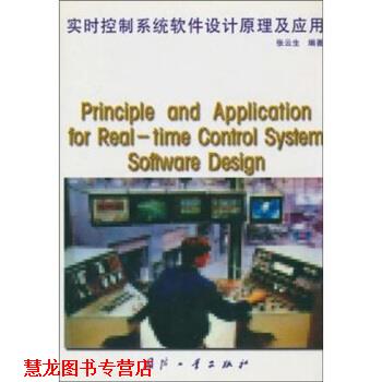 【正版书籍】 实时控制系统软件设计原理及应用 张云生 国防工业出版社
