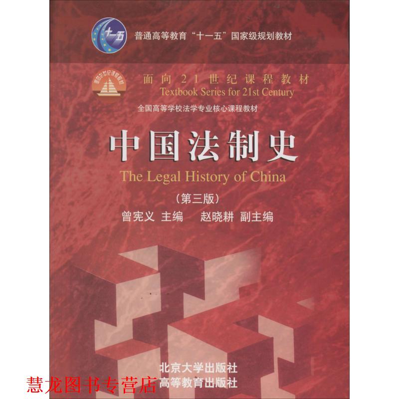 【正版书籍】 中国法制史 曾宪义 北京大学出版社