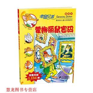 【正版书籍】 5蒙娜丽鼠密码-老鼠记者新译本 (意)斯蒂顿,严吴婵霞,梁施韵 21世纪出版社