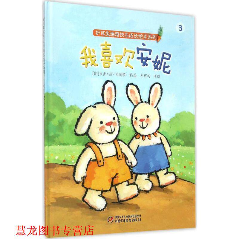 【正版书籍】 我喜欢安妮 (比)吉多·范·西纳顿 著绘,刘丙均 译创 中国少年儿童出版社