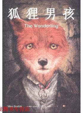 【正版书籍】 狐狸男孩 (美)米拉·巴尔托克(Mira Bartok) 印刷工业出版社