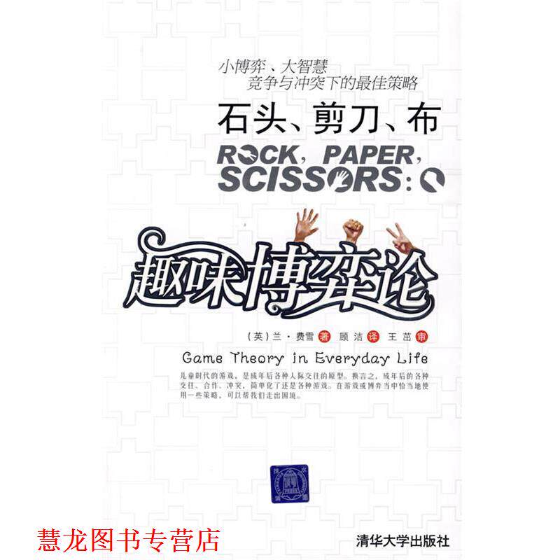 【正版书籍】 石头,剪子,布—趣味博弈论 (英)费雪(Fisher,L) 著,顾洁 译,王茁 审 清华大学出版社