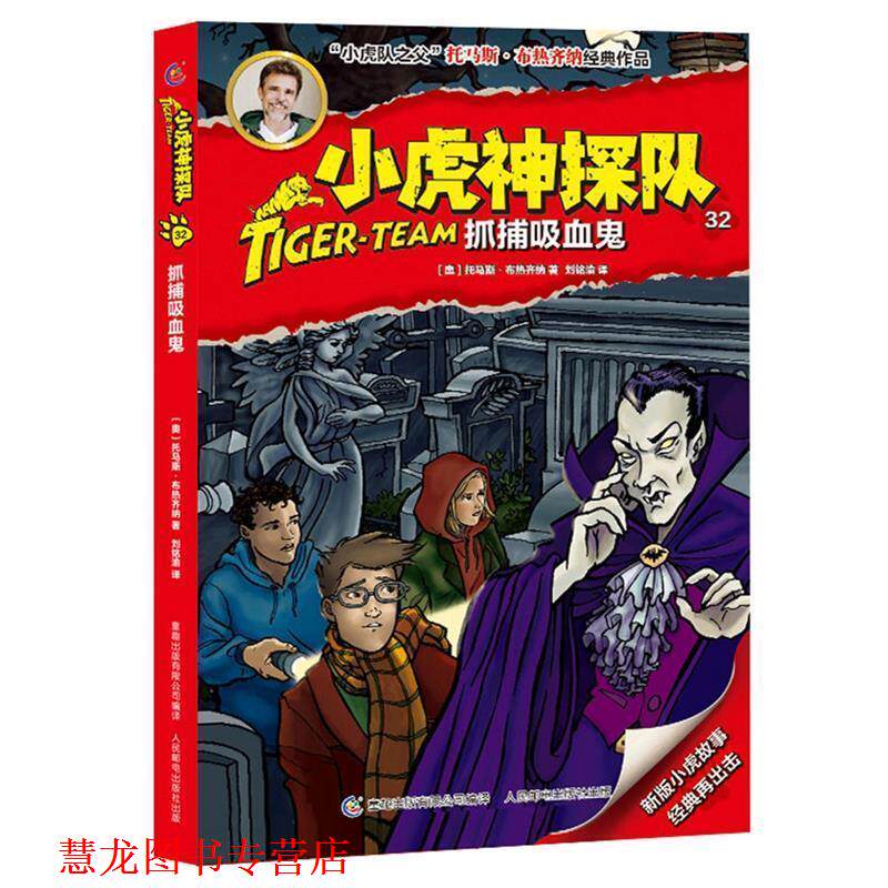 【正版书籍】 小虎神探队32 抓捕吸血鬼 (奥地利)托马斯·布热齐纳 著,刘铭渝 译,童趣出版有限公司 编 人民邮电出版社