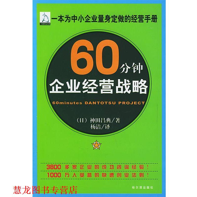 【正版书籍】 60分钟企业经营战略 (日)神田昌典 著,杨洁 译 哈尔滨出版社