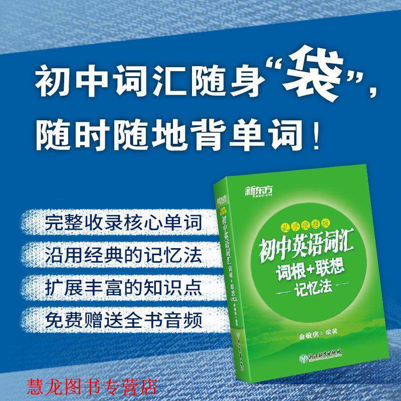 【正版书籍】 新东方 初中英语词汇词根+联想记忆法乱序便携版 俞敏洪 浙江教育出版社