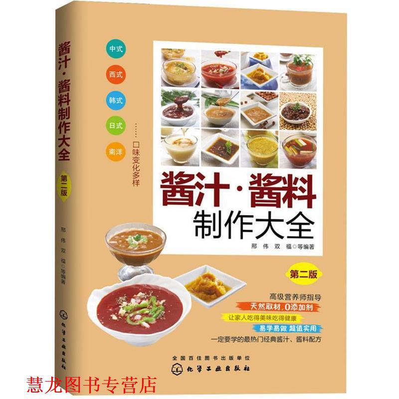 【正版书籍】 酱汁·酱料制作大全 邢伟,双福 等编著 化学工业出版社