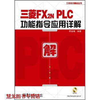 【正版书籍】 三菱FX2NPLC功能指令应用详解 李金城 著 电子工业出版社