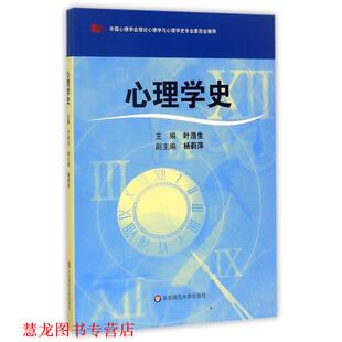 心理学史 书籍 叶浩生 主编 社 华东师范大学出版 正版