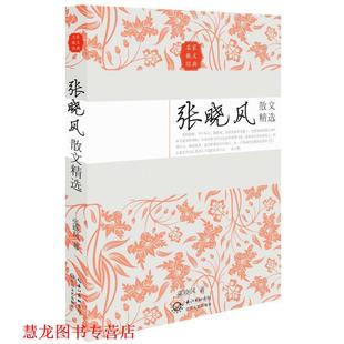 【正版书籍】 张晓风散文精选 张晓风 长江文艺出版社