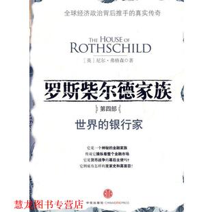 【正版书籍】 罗斯柴尔德家族第四部:世界的银行家 (英)弗格森 中信出版社