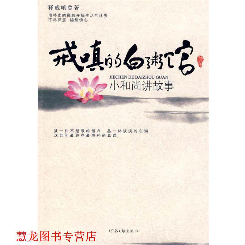 【正版书籍】 戒嗔的白粥馆:小和尚讲故事 释戒嗔　著 河南文艺出版社