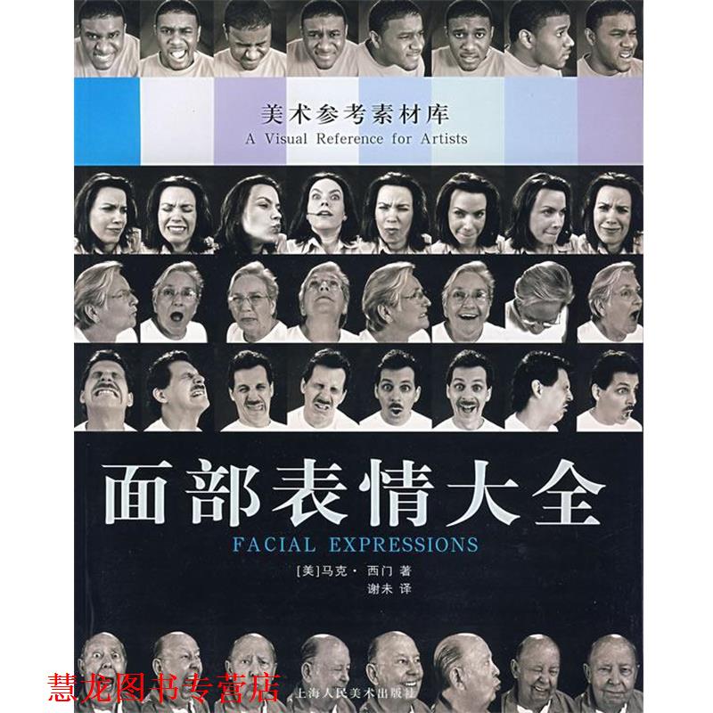 【正版书籍】 面部表情大全 美术参考素材库 (美)西门 著,谢未 译 上海人民美术出版社