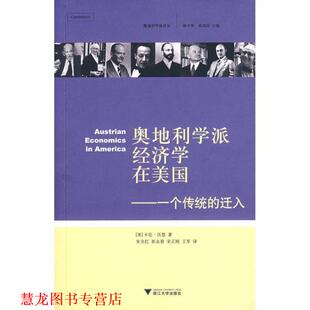 【正版书籍】 奥地利学派经济学在美国：一个传统的迁入 （美）沃