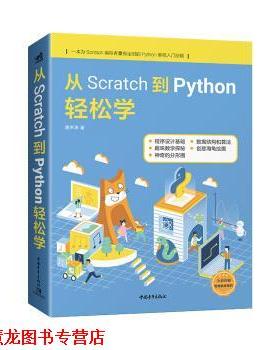 【正版书籍】 从Scratch到Python轻松学 谢声涛 中国青年出版社