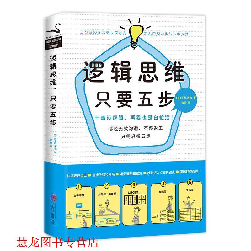 【正版书籍】 逻辑思维，只要五步 (日)下地宽也 北京联合出版有限公司