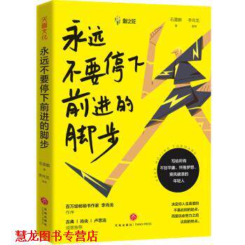 【正版书籍】 永远不要停下前进的脚步 石雷鹏,李尚龙 著 天地出版社