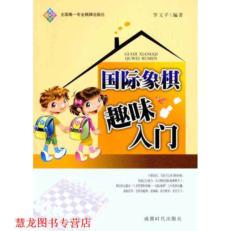 【正版书籍】 国际象棋趣味入门 罗义平 著 成都时代出版社