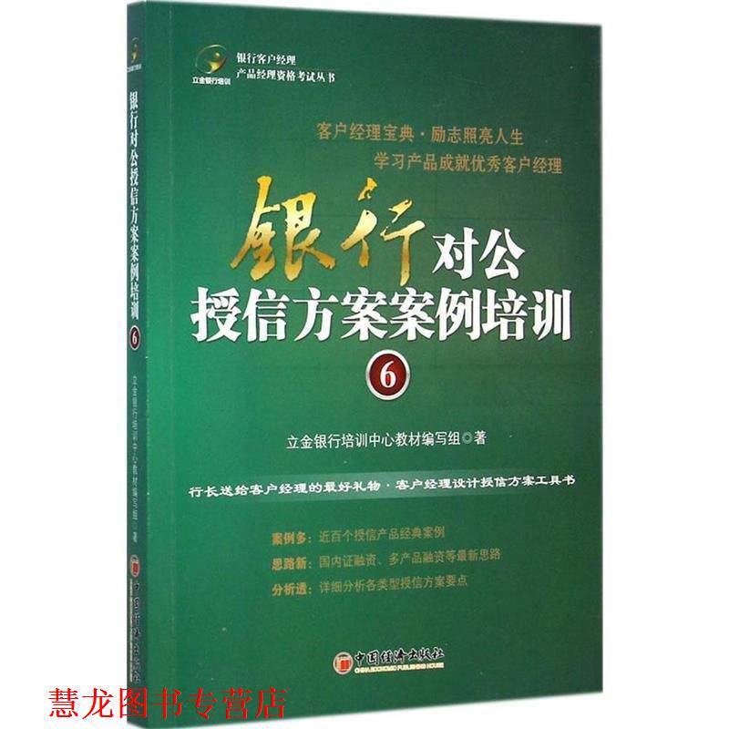 【正版书籍】 银行对公授信方案案例培训6 立金银行培训中心教材编写组 中国经济出版社
