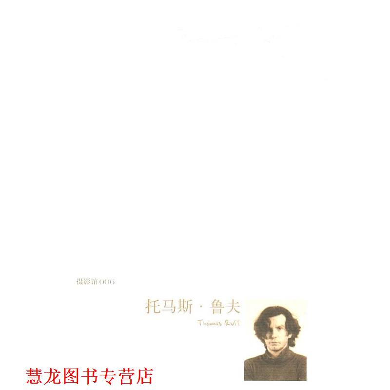 【正版书籍】 摄影馆 托马斯 鲁夫 刘立志 吉林美术出版社