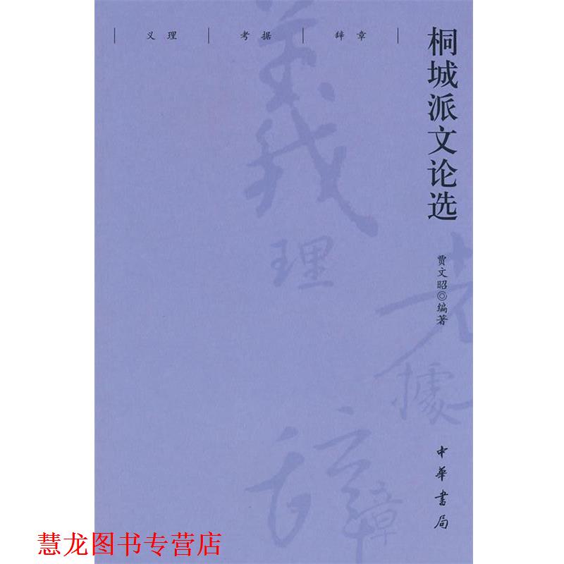 【正版书籍】 桐城派文论选 贾文昭 编著 中华书局
