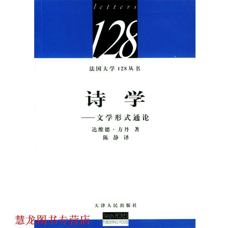 【正版书籍】 诗学：文学形式通论 [法]方丹 著,陈静 译 天津人民出版社